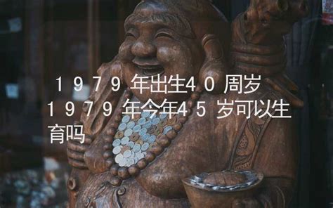 1979年出生|1979年今年多大 1979年出生现在几岁 七九年到2024年多大了